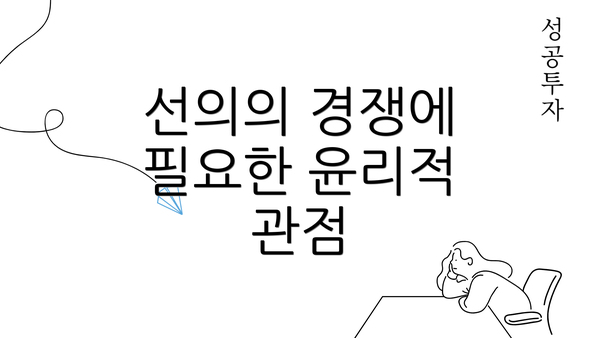 선의의 경쟁에 필요한 윤리적 관점