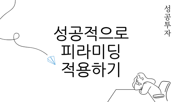 성공적으로 피라미딩 적용하기