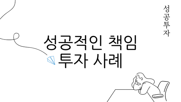 성공적인 책임 투자 사례