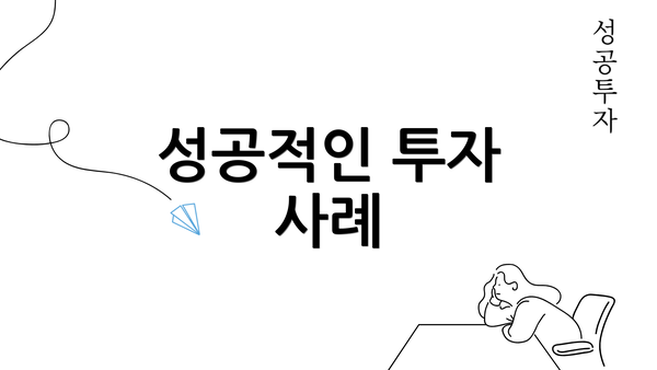 성공적인 투자 사례