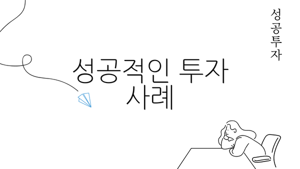 성공적인 투자 사례