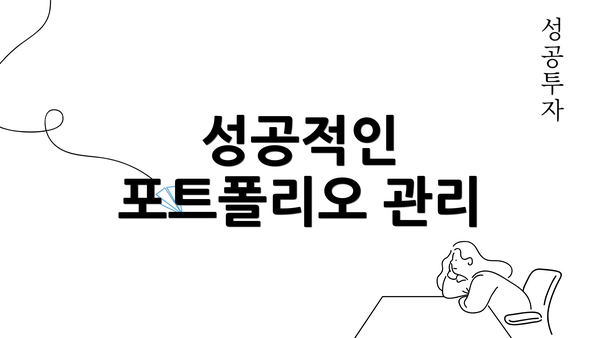 성공적인 포트폴리오 관리