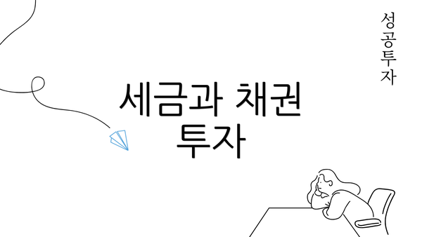 세금과 채권 투자