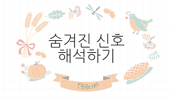 숨겨진 신호 해석하기