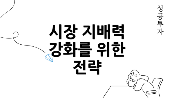 시장 지배력 강화를 위한 전략