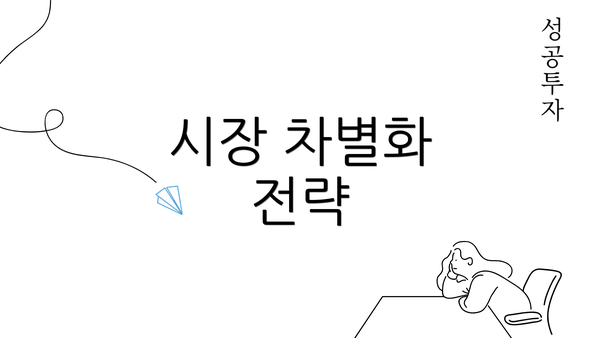 시장 차별화 전략