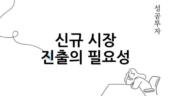 신규 시장 진출의 필요성