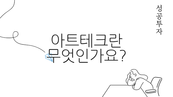 아트테크란 무엇인가요?