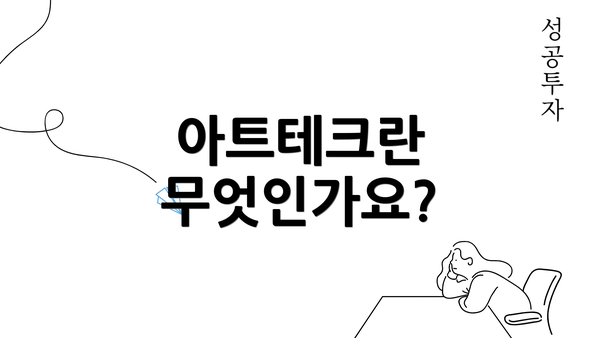 아트테크란 무엇인가요?