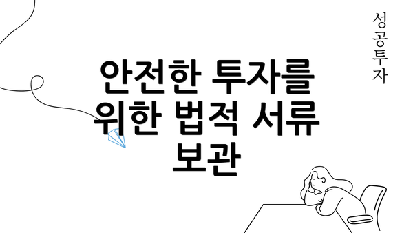 안전한 투자를 위한 법적 서류 보관