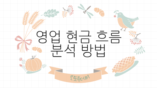 영업 현금 흐름 분석 방법