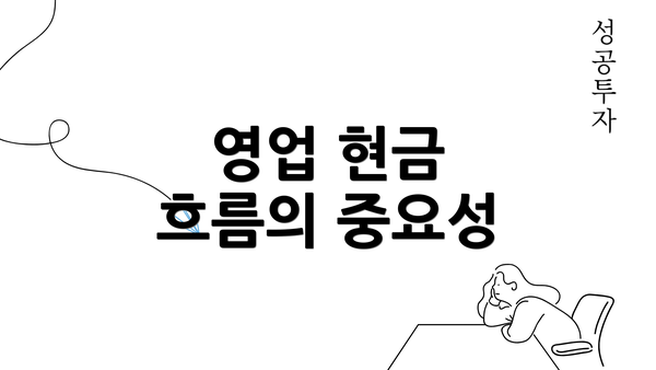 영업 현금 흐름의 중요성