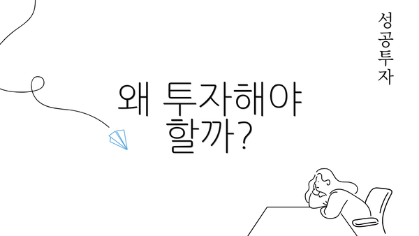 왜 투자해야 할까?