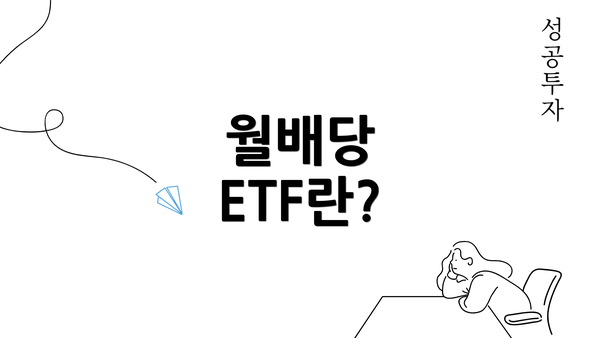 월배당 ETF란?