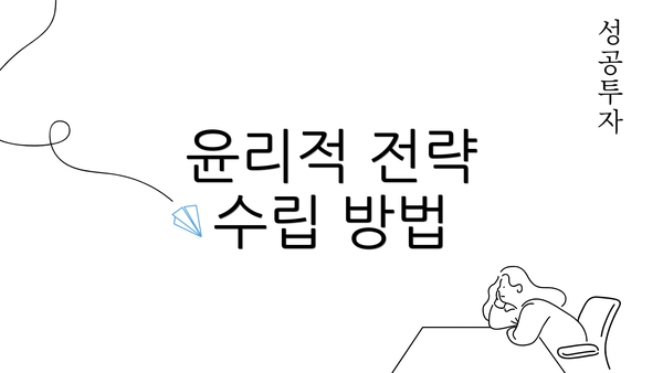 윤리적 전략 수립 방법