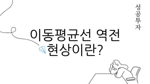 이동평균선 역전 현상이란?