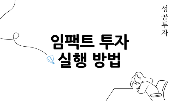 임팩트 투자 실행 방법