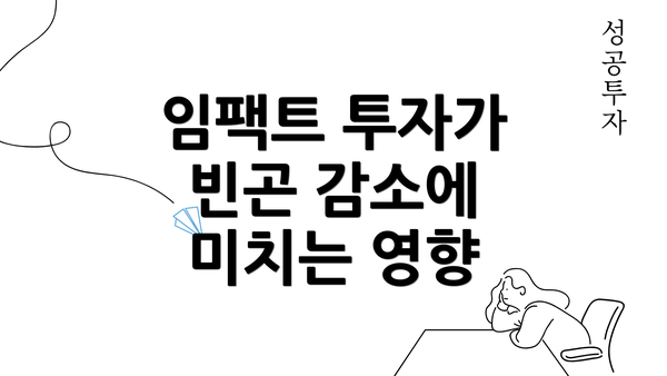 임팩트 투자가 빈곤 감소에 미치는 영향