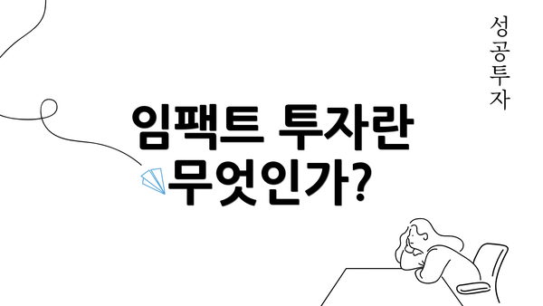 임팩트 투자란 무엇인가?