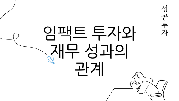 임팩트 투자와 재무 성과의 관계