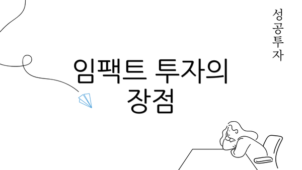 임팩트 투자의 장점