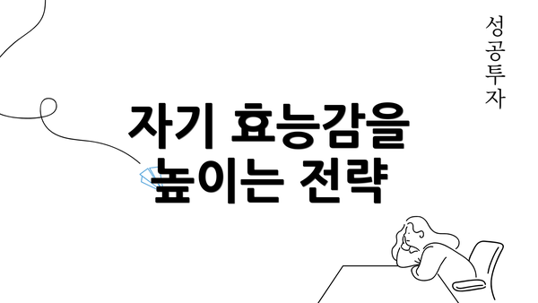 자기 효능감을 높이는 전략
