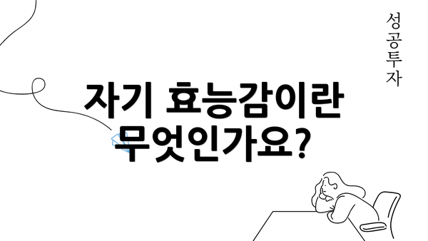 자기 효능감이란 무엇인가요?