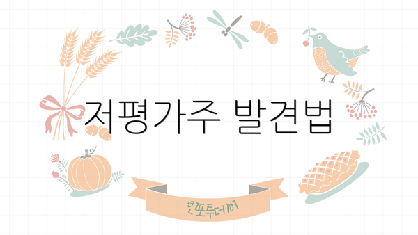 저평가주 발견법