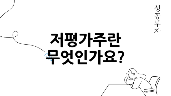 저평가주란 무엇인가요?