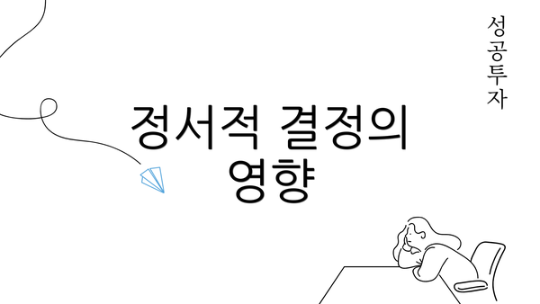 정서적 결정의 영향