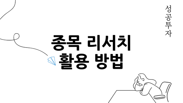 종목 리서치 활용 방법