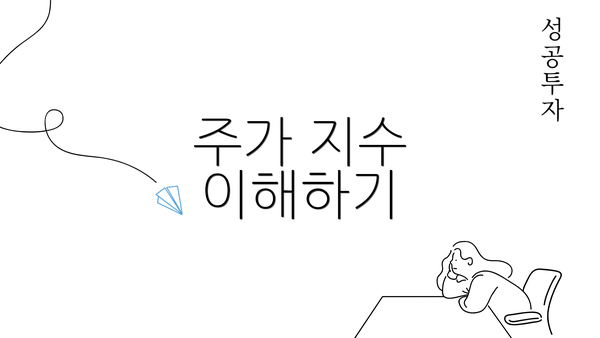 주가 지수 이해하기