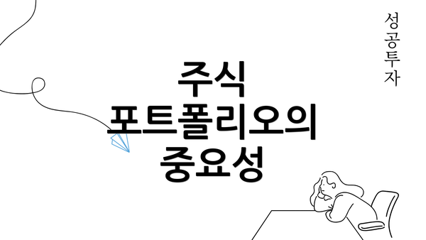 주식 포트폴리오의 중요성