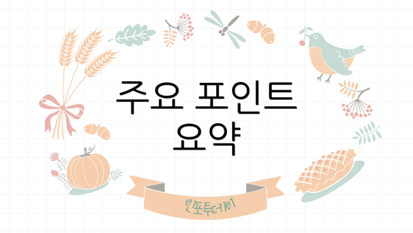 주요 포인트 요약