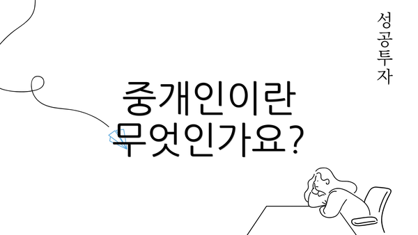 중개인이란 무엇인가요?