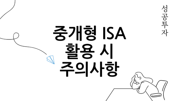 중개형 ISA 활용 시 주의사항