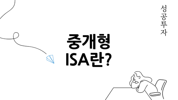 중개형 ISA란?