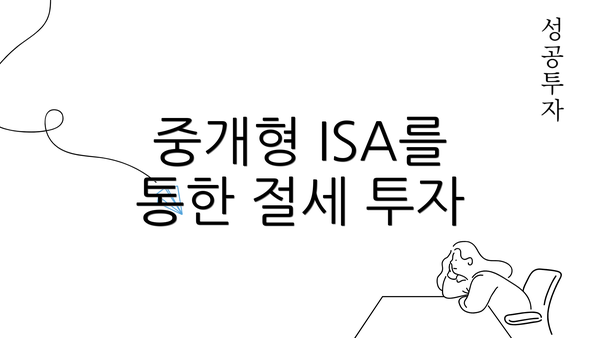 중개형 ISA를 통한 절세 투자