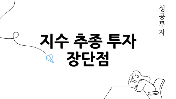 지수 추종 투자 장단점