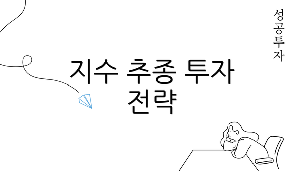 지수 추종 투자 전략