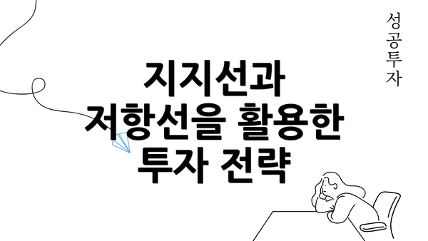 지지선과 저항선을 활용한 투자 전략