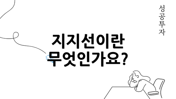 지지선이란 무엇인가요?