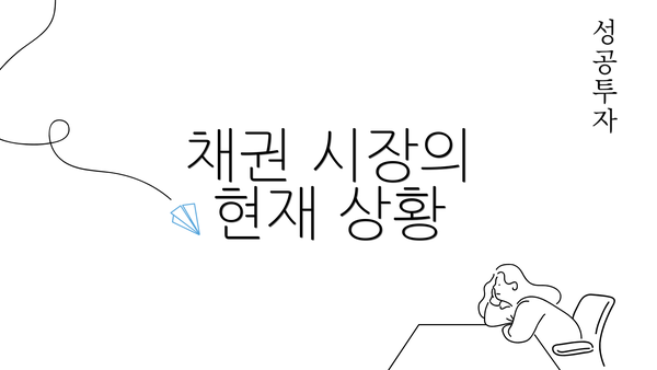 채권 시장의 현재 상황