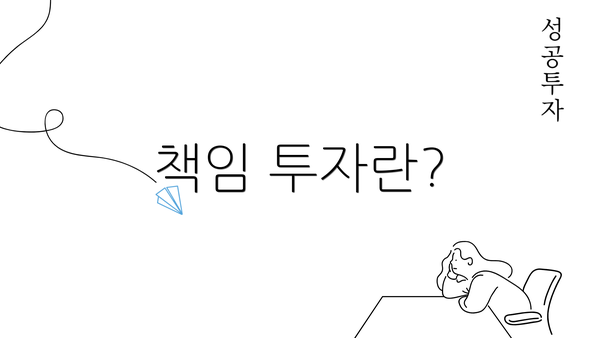 책임 투자란?