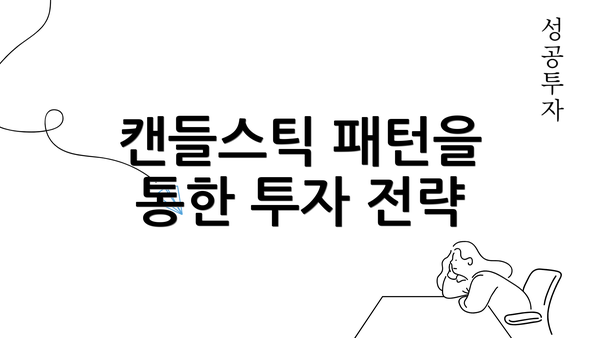 캔들스틱 패턴을 통한 투자 전략