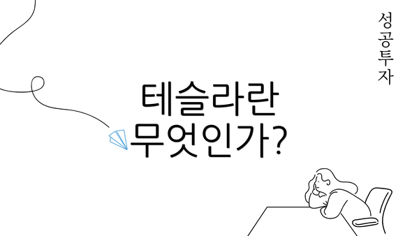 테슬라란 무엇인가?