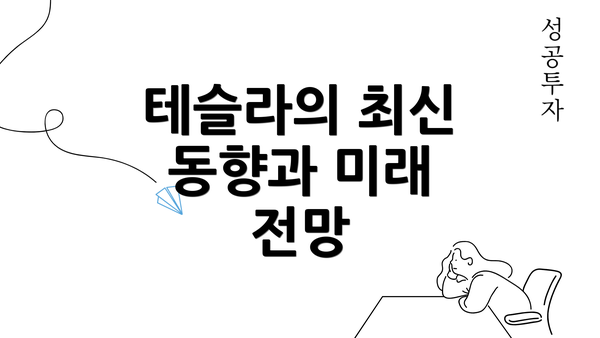 테슬라의 최신 동향과 미래 전망