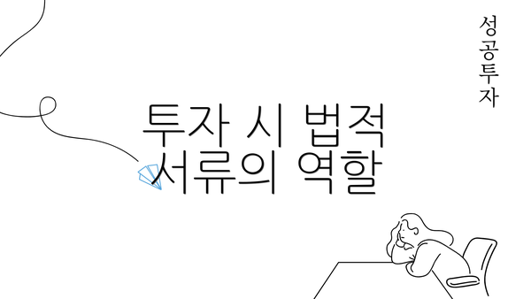 투자 시 법적 서류의 역할