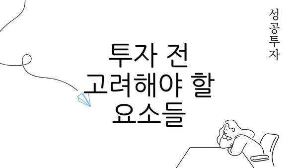 투자 전 고려해야 할 요소들