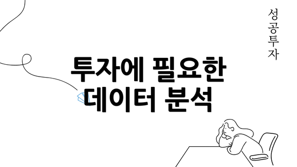 투자에 필요한 데이터 분석